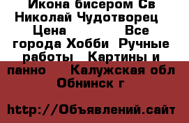 Икона бисером Св.Николай Чудотворец › Цена ­ 10 000 - Все города Хобби. Ручные работы » Картины и панно   . Калужская обл.,Обнинск г.